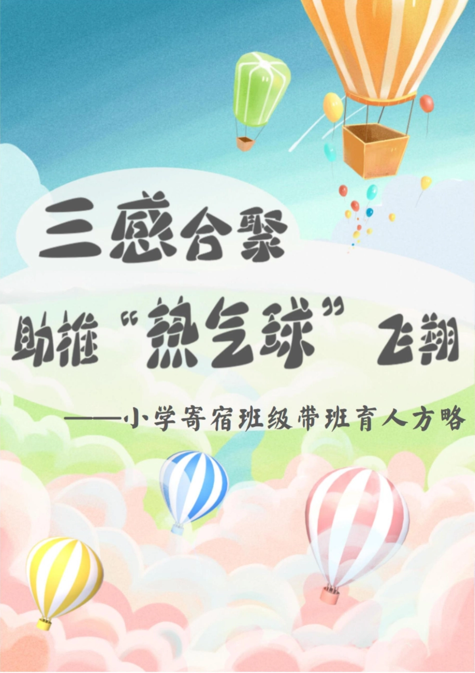 小学带班育人方略——三感合聚,助推“热气球”飞翔_第1页