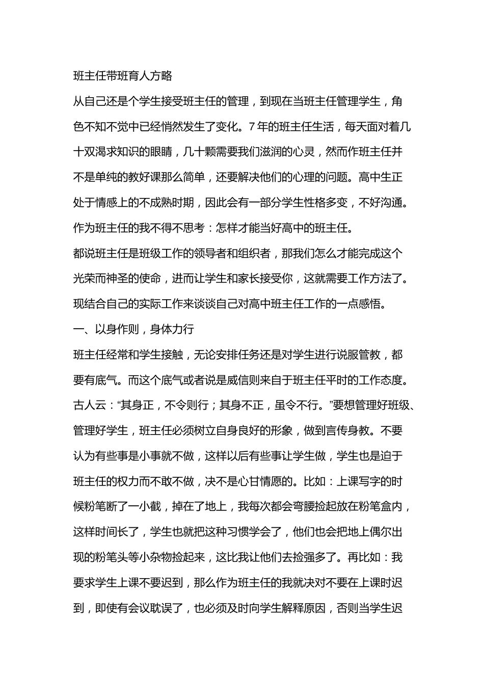 (1篇)班主任带班育人方略-以身作则,身体力行_第1页