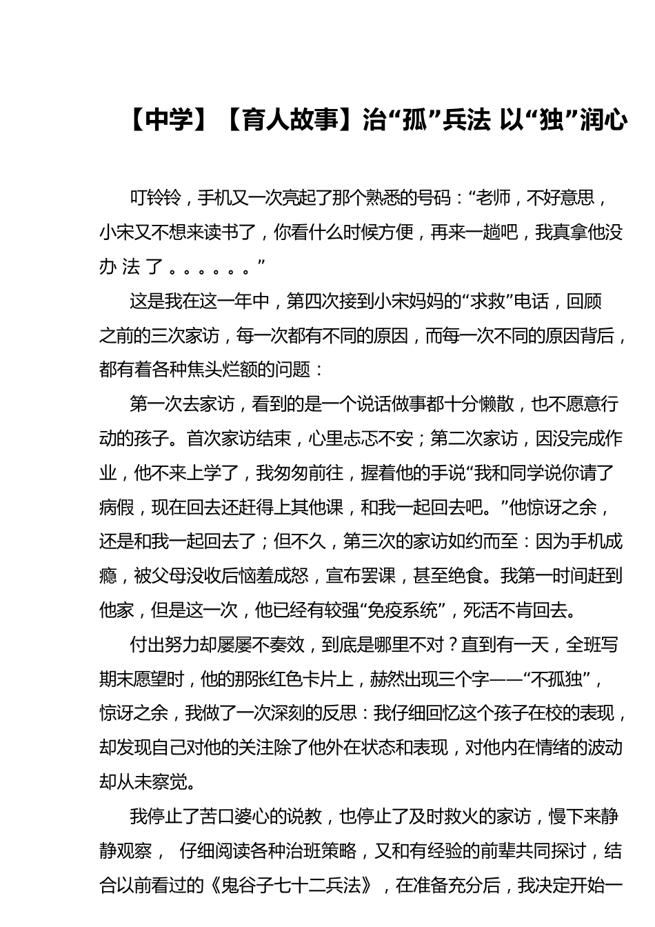 【中学】【育人故事】治“孤”兵法 以“独”润心_第1页
