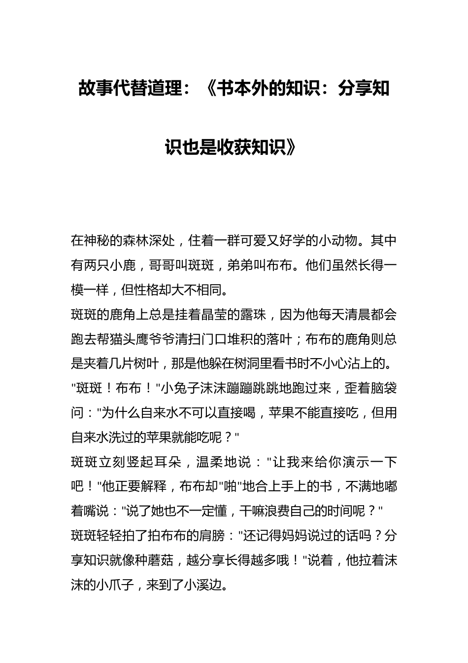 故事代替道理:《书本外的知识:分享知识也是收获知识》_第1页
