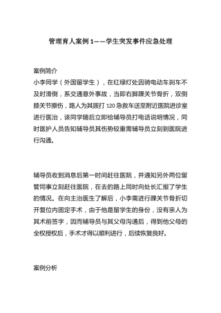 管理育人案例1——学生突发事件应急处理
