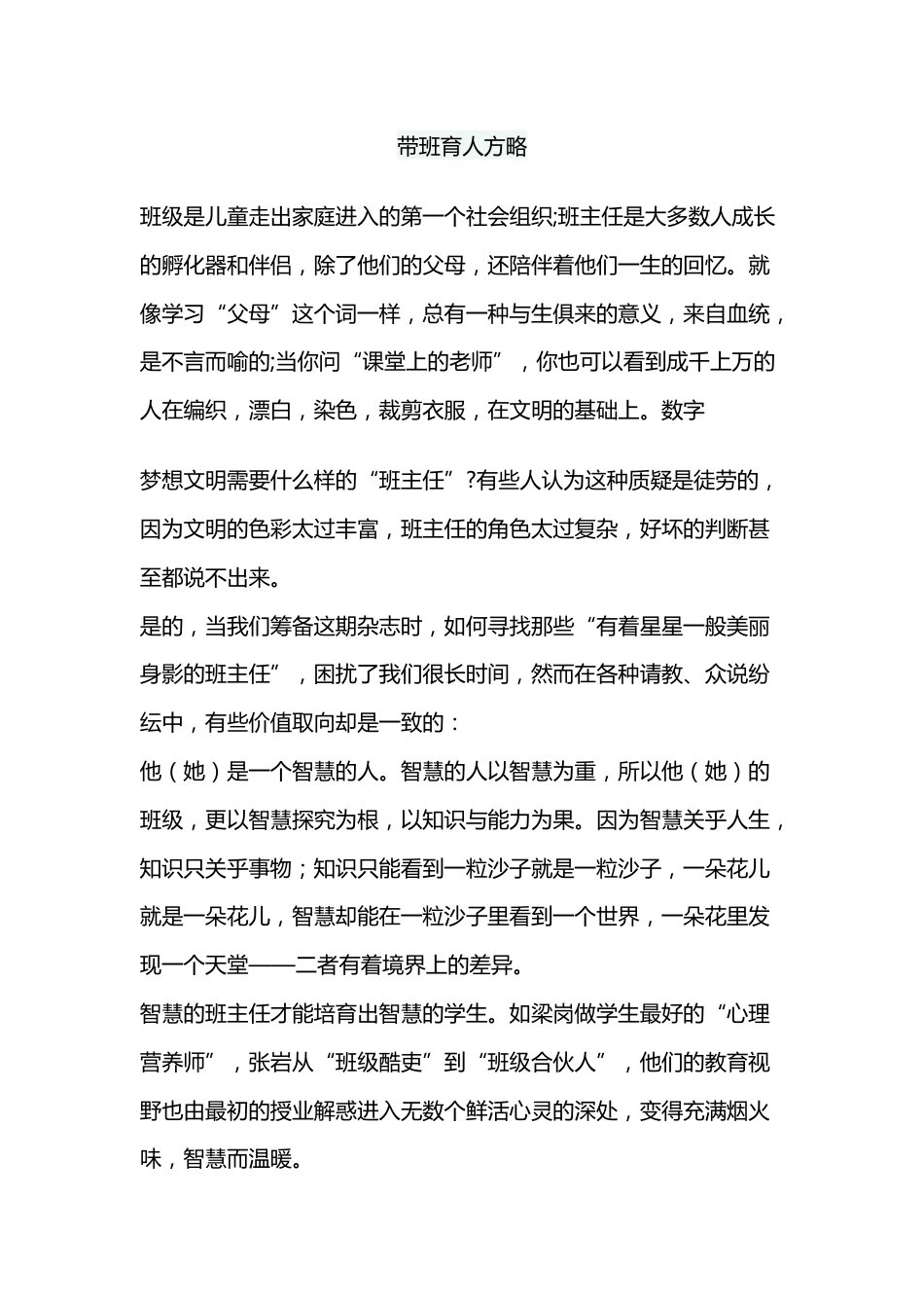 (1篇)带班育人方略-陪伴成长_第1页