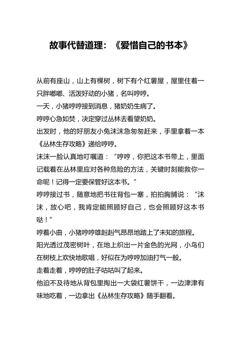 故事代替道理:《爱惜自己的书本》_第1页