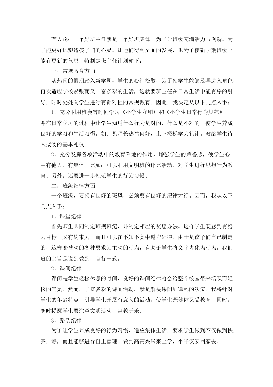 (1篇)小学班主任带班育人方略 一个好班主任就是一个好班集体_第1页