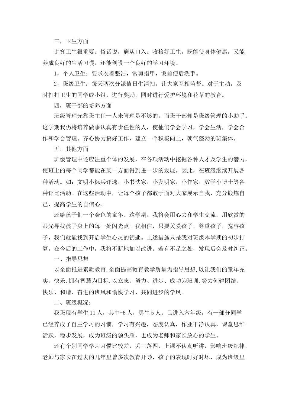 (1篇)小学班主任带班育人方略 一个好班主任就是一个好班集体_第2页