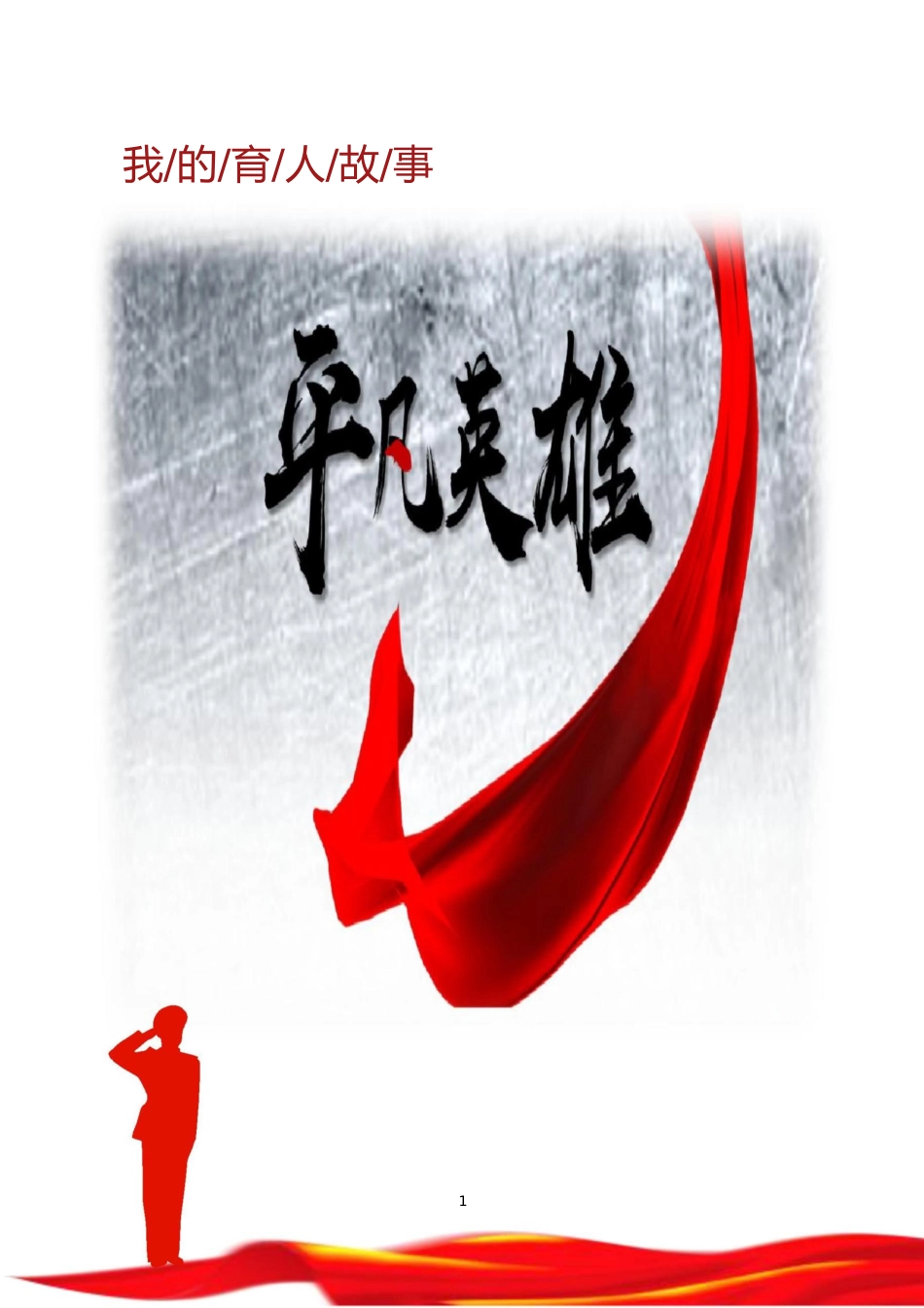 【中学】【育人故事】平凡英雄._第1页