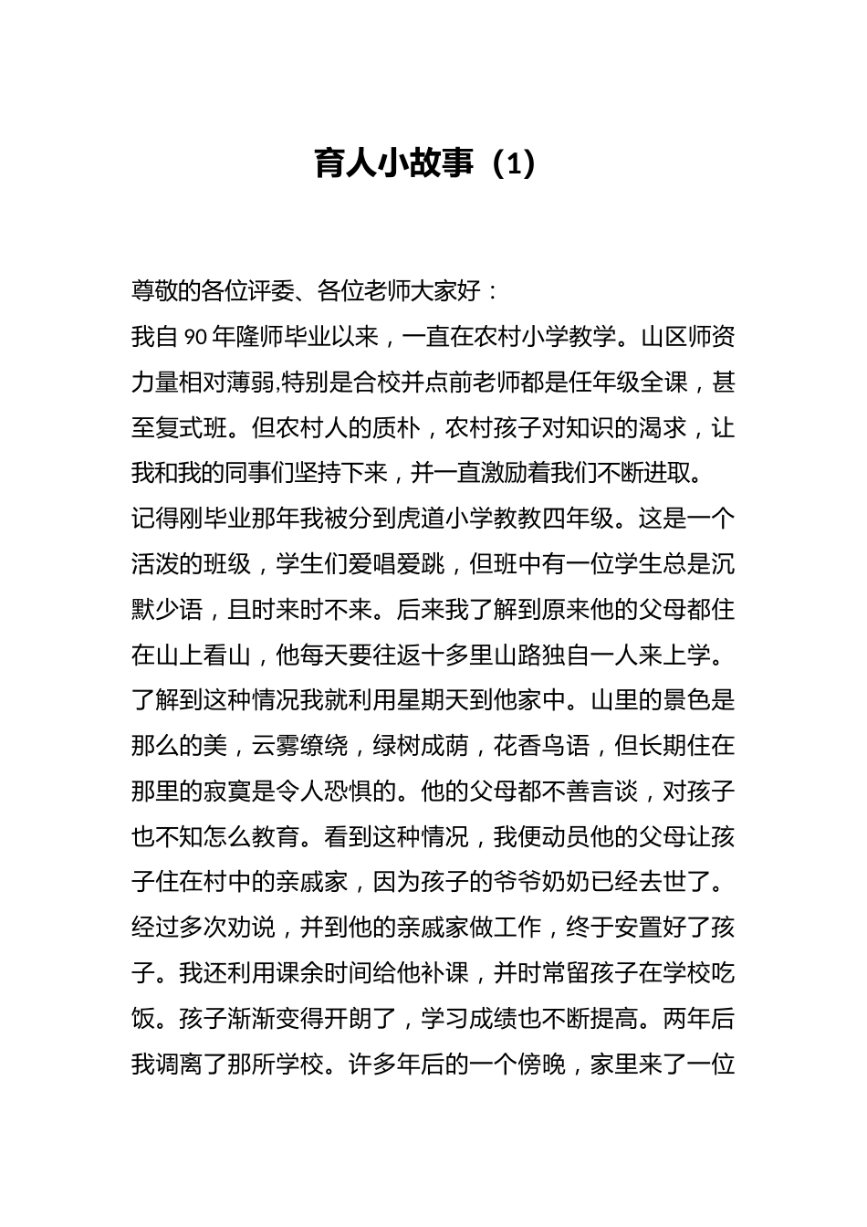 我的育人小故事(1)_第1页