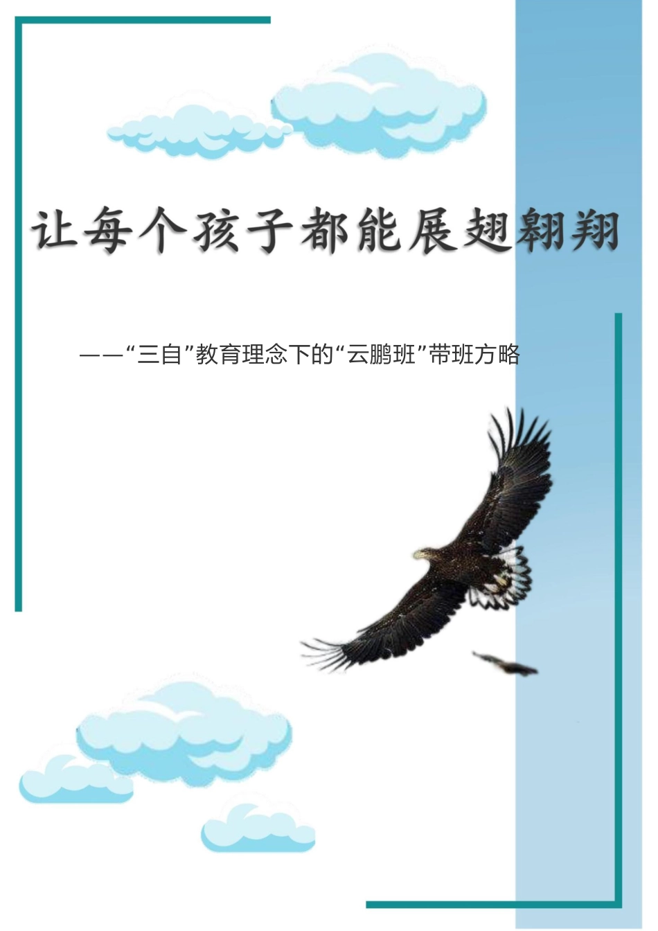 【中学】【带班育人方略】让每个孩子都能展翅翱翔_第1页