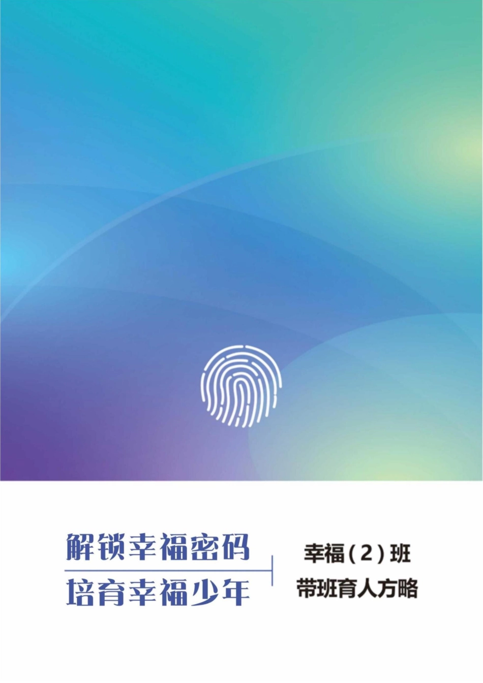 【中学】【带班育人方略】解锁幸福密码 培育幸福少年_第1页