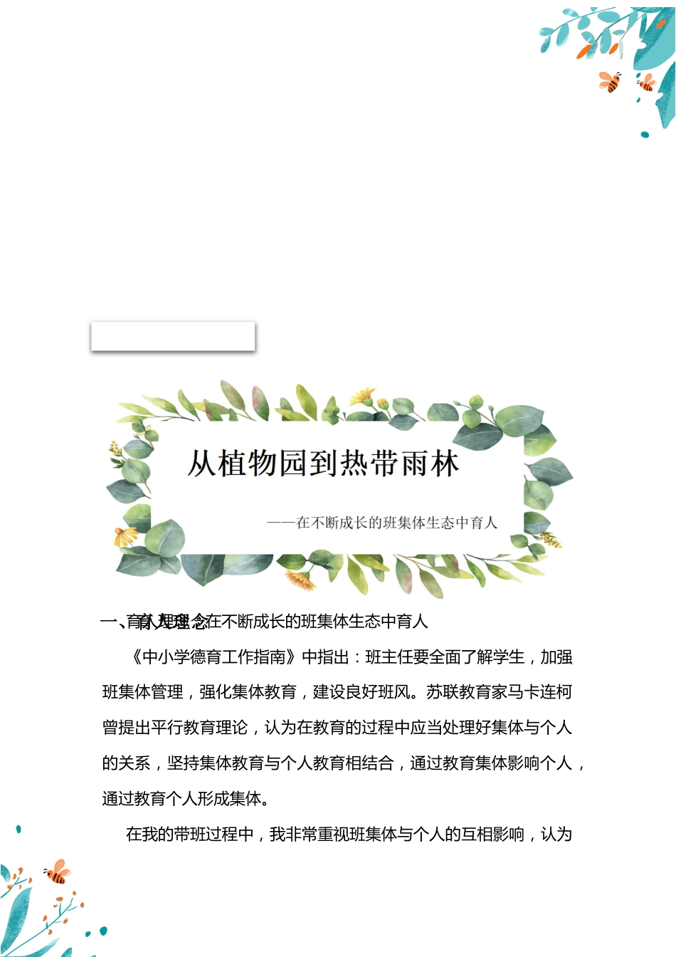 【中学】【带班育人方略】从植物园到热带雨林_第1页