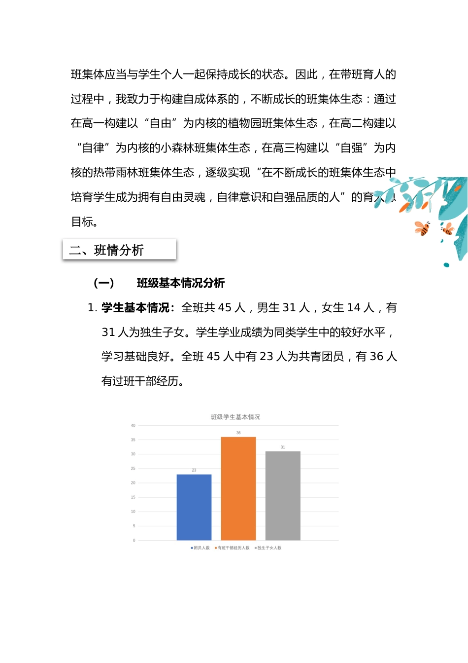【中学】【带班育人方略】从植物园到热带雨林_第2页