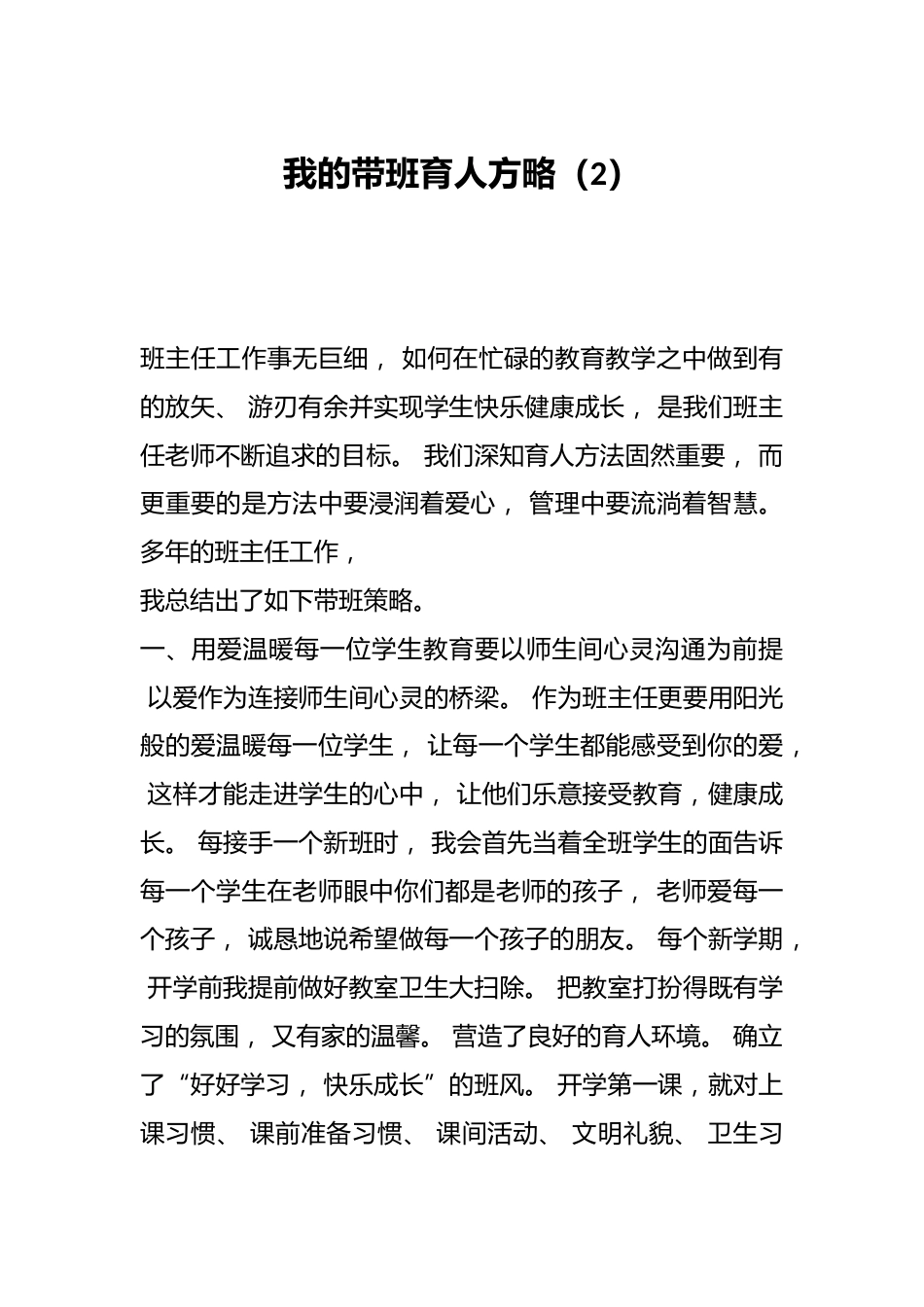 我的带班育人方略(2)_第1页