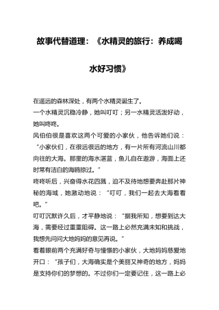 故事代替道理：《水精灵的旅行：养成喝水好习惯》