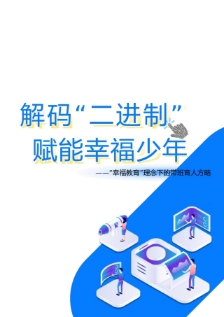 【中学】【带班育人方略】解码“二进制” 赋能幸福少年