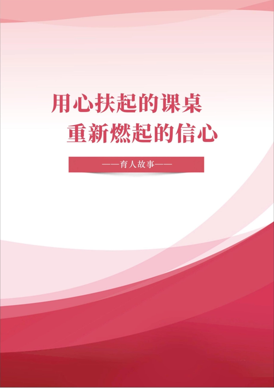 【中学】【育人故事】用心扶起的课桌 重新燃起的信心_第1页