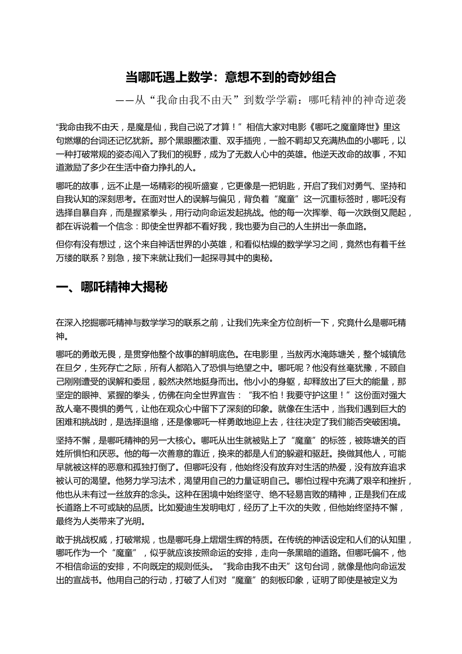 小学数学老师开学第一课收心讲话:从“我命由我不由天”到数学学霸,哪吒精神的神奇逆袭_第1页