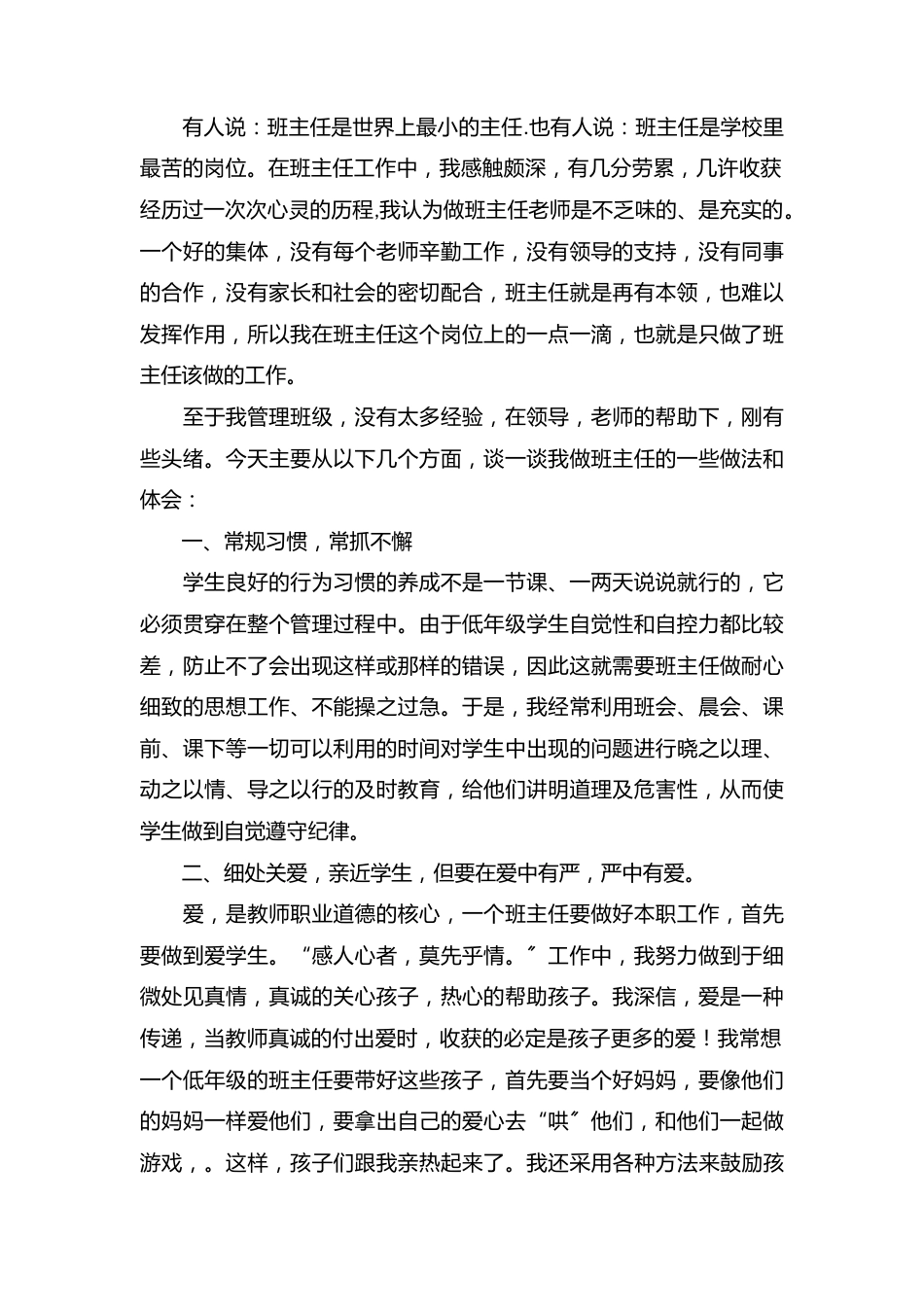 (2篇)小学班主任带班育人方略精选-运用科学的班级管理方法_第1页