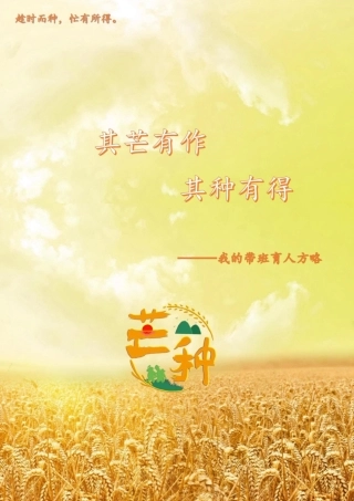 【中学】【带班育人方略】其芒有作 其种有得