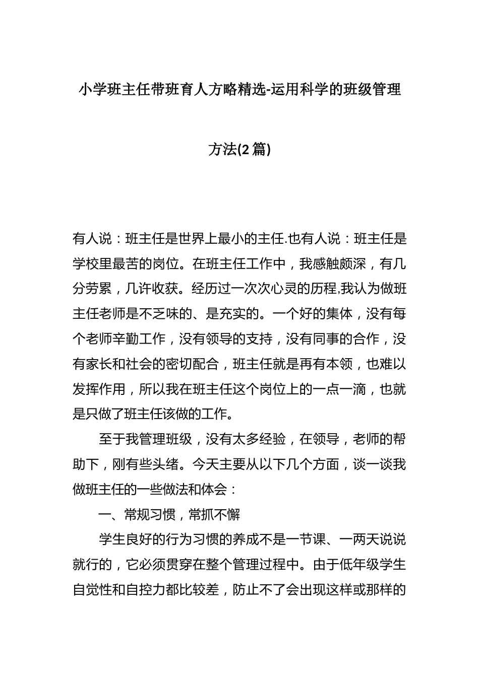 小学班主任带班育人方略精选-运用科学的班级管理方法(2篇)_第1页