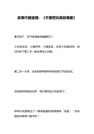 故事代替道理：《不要把玩具放嘴里》