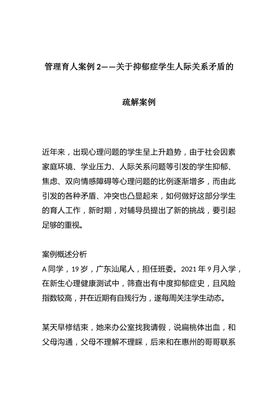 管理育人案例2——关于抑郁症学生人际关系矛盾的疏解案例_第1页