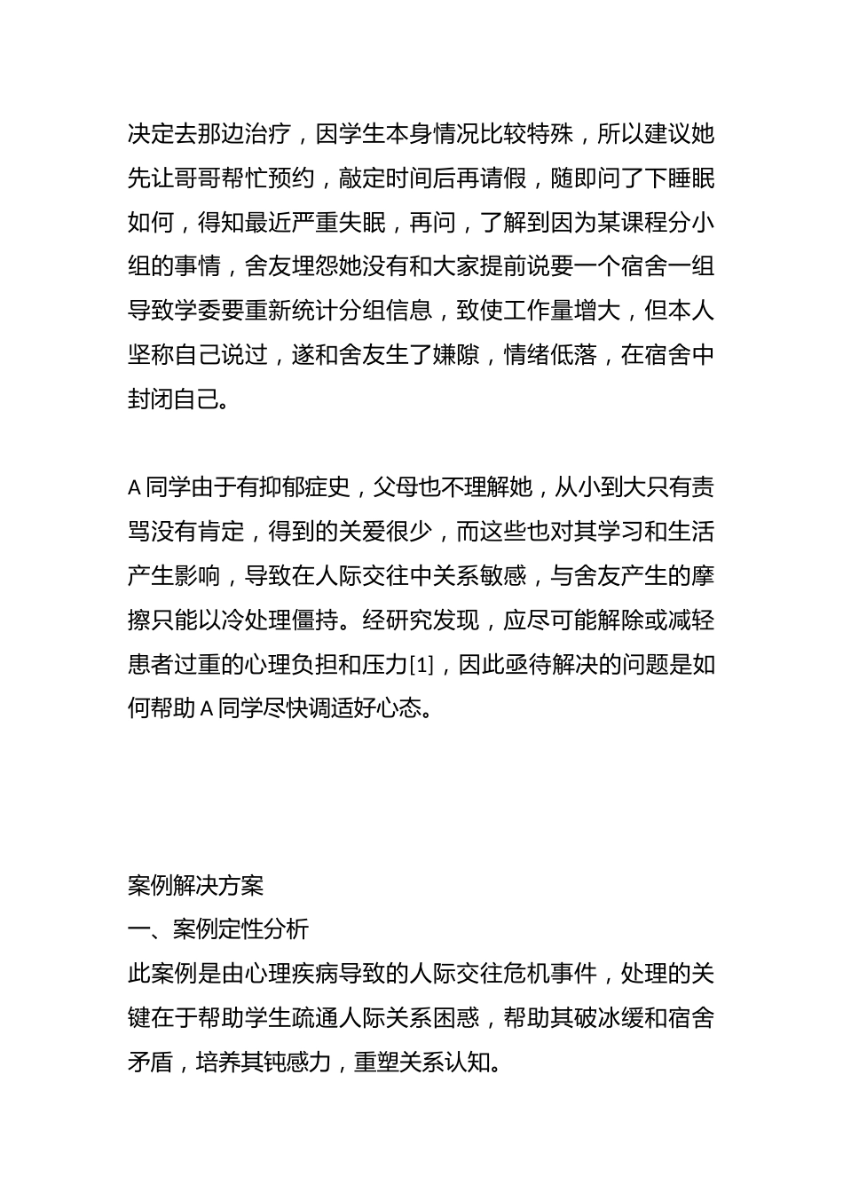 管理育人案例2——关于抑郁症学生人际关系矛盾的疏解案例_第2页