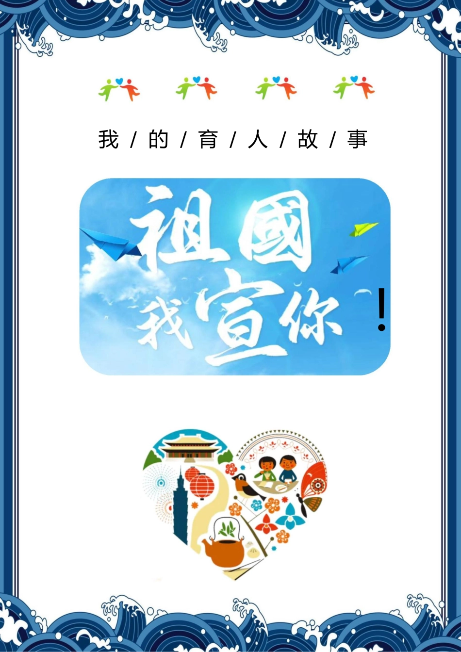 【小学】【育人故事】祖国我宣你_第1页