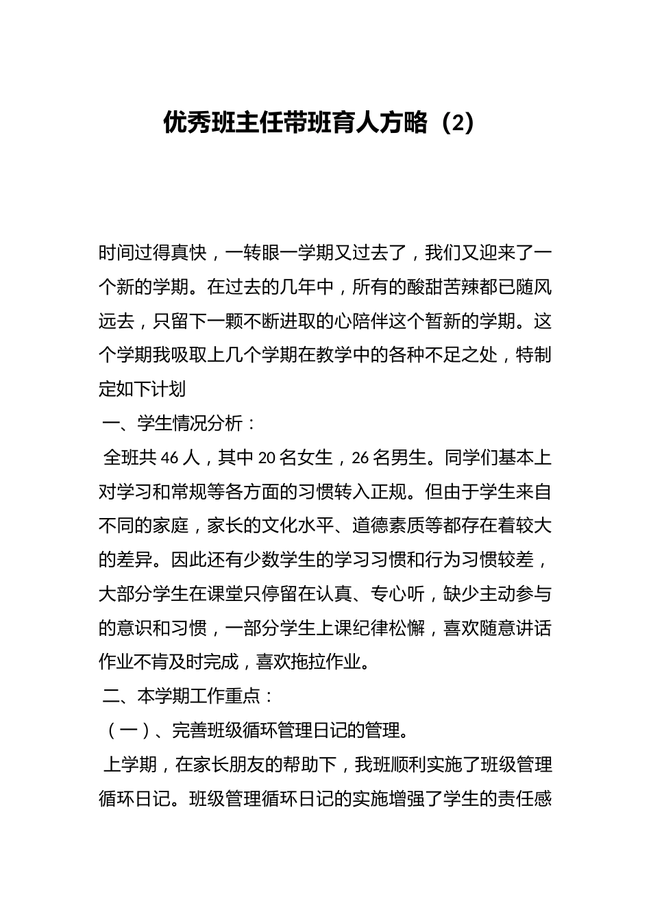 优秀班主任带班育人方略(2)_第1页