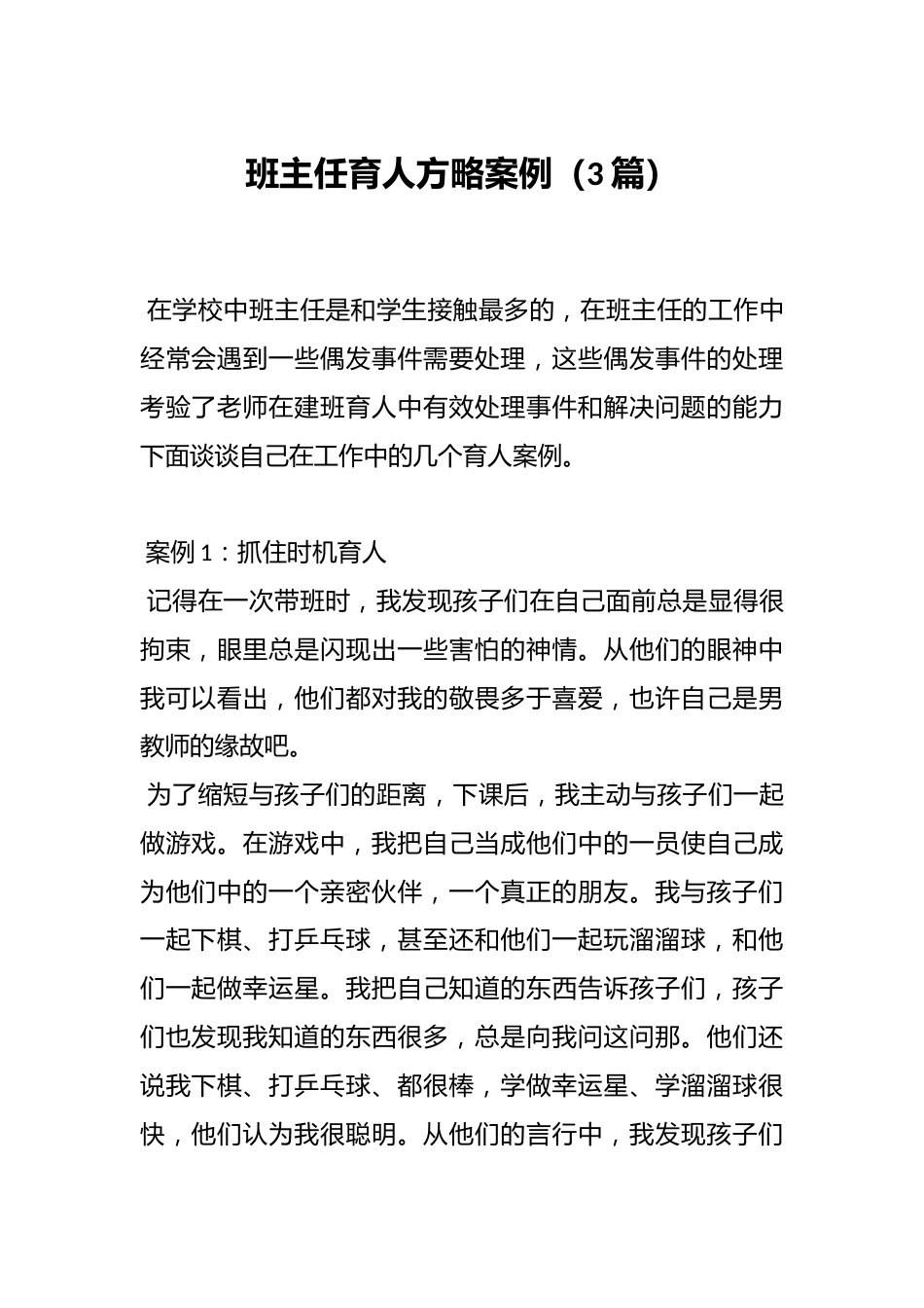 (3篇)班主任育人方略案例_第1页
