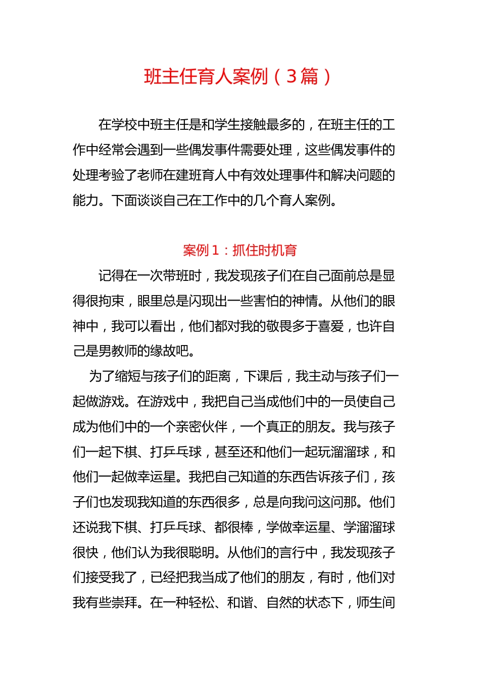 小初高中职通用——班主任育人案例(3篇)_第1页