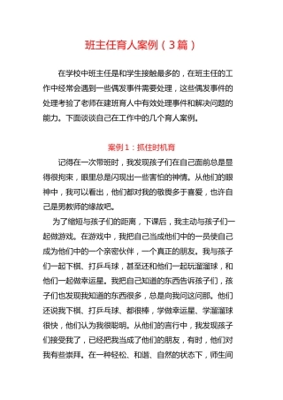 小初高中职通用——班主任育人案例（3篇）