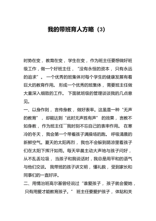 我的带班育人方略（3）