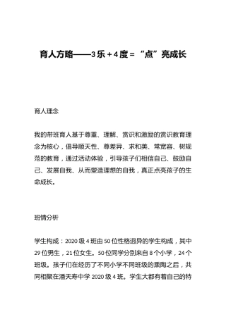 育人方略——3乐＋4度＝“点”亮成长