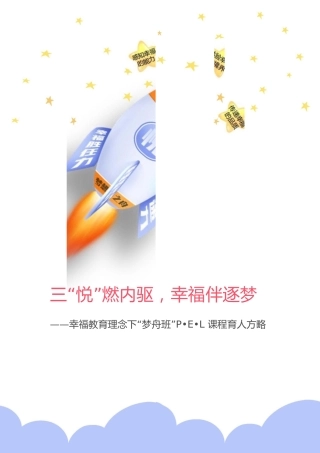 【中学】【带班育人方略】三“悦”燃内驱 幸福伴逐梦