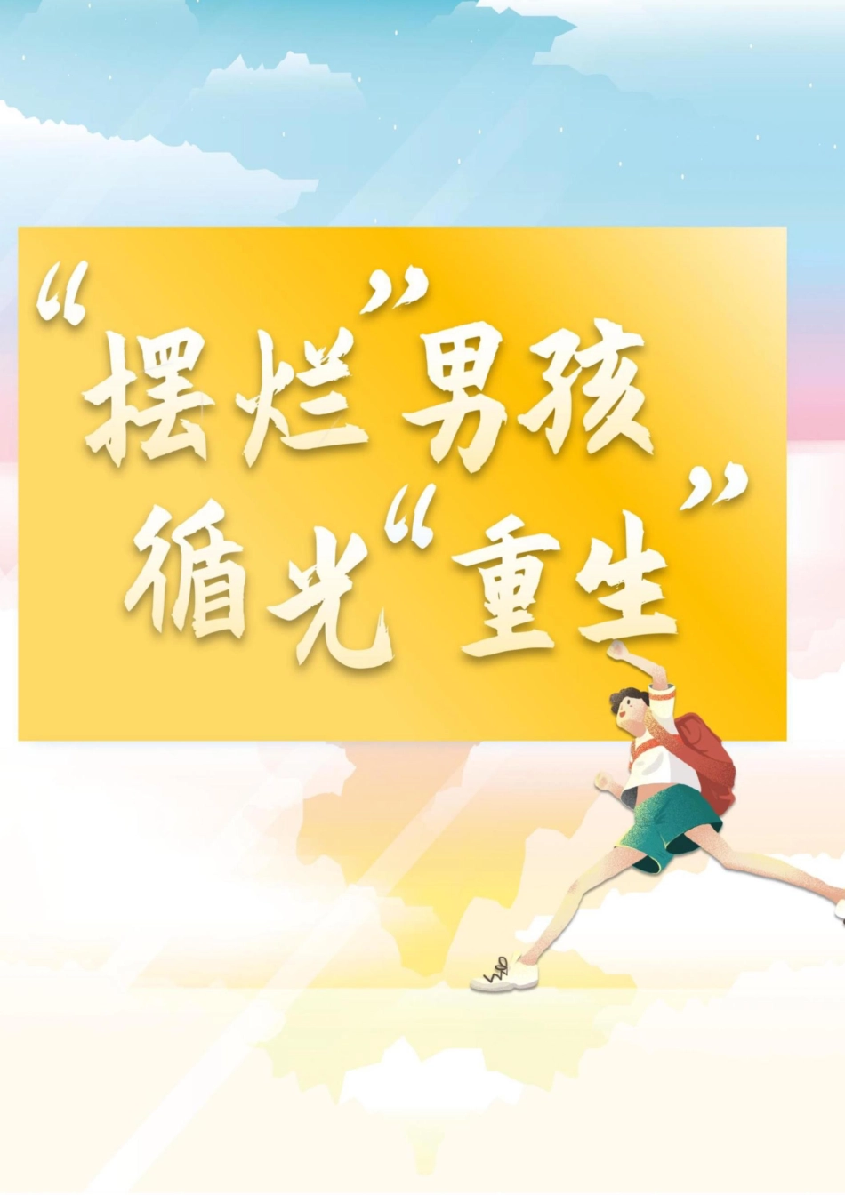 【中学】【育人故事】“摆烂”男孩 循光“重生”_第1页