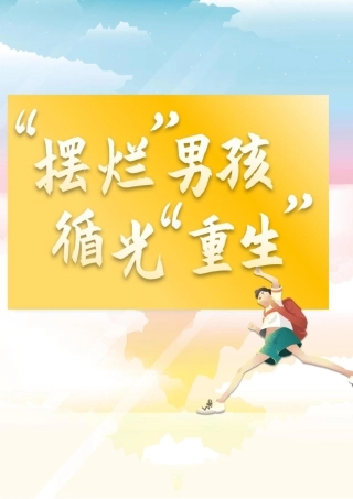 【中学】【育人故事】“摆烂”男孩 循光“重生”