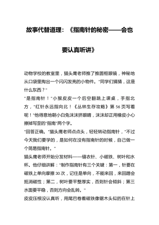 故事代替道理：《指南针的秘密——会也要认真听讲》