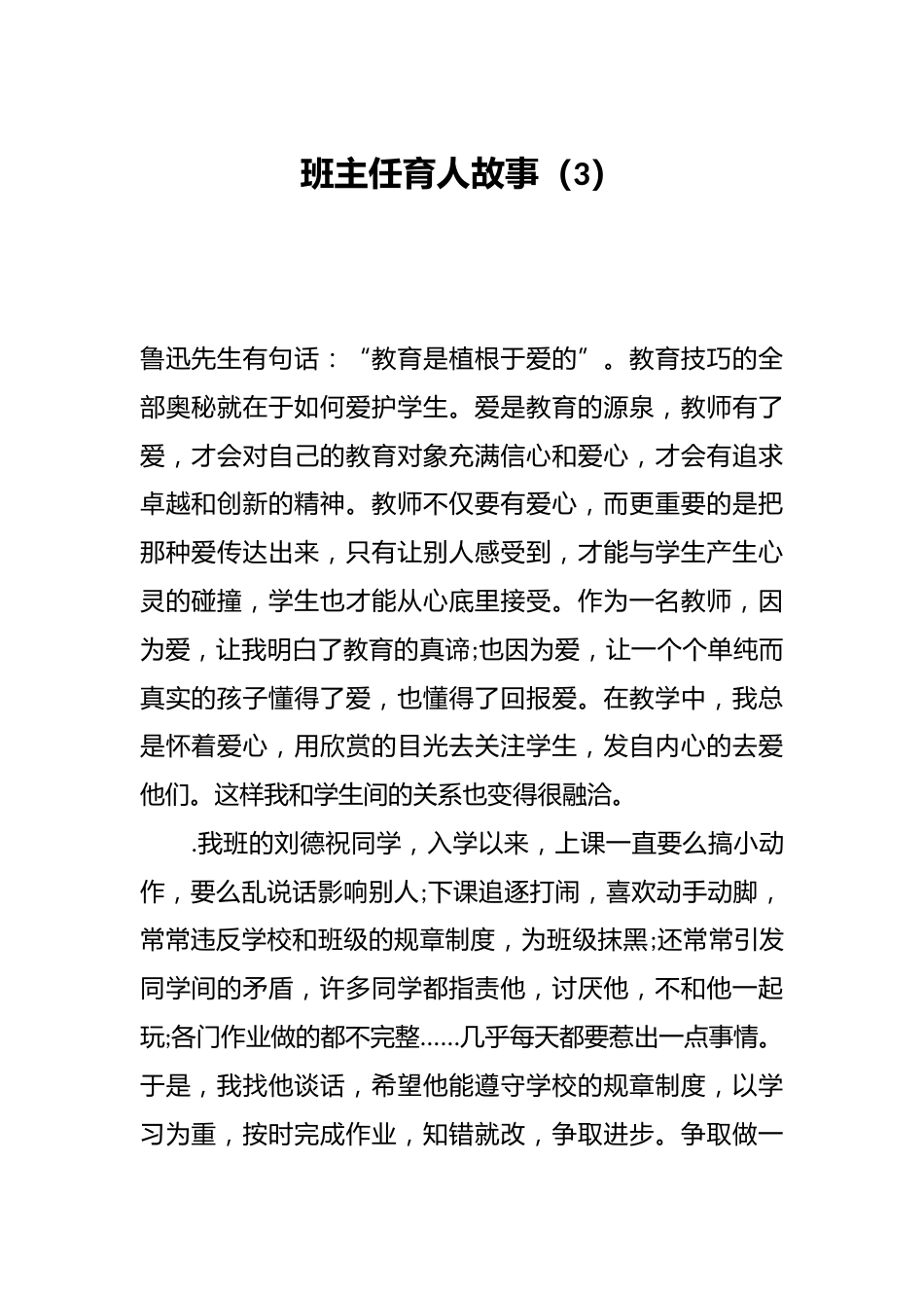 班主任育人故事(3)_第1页