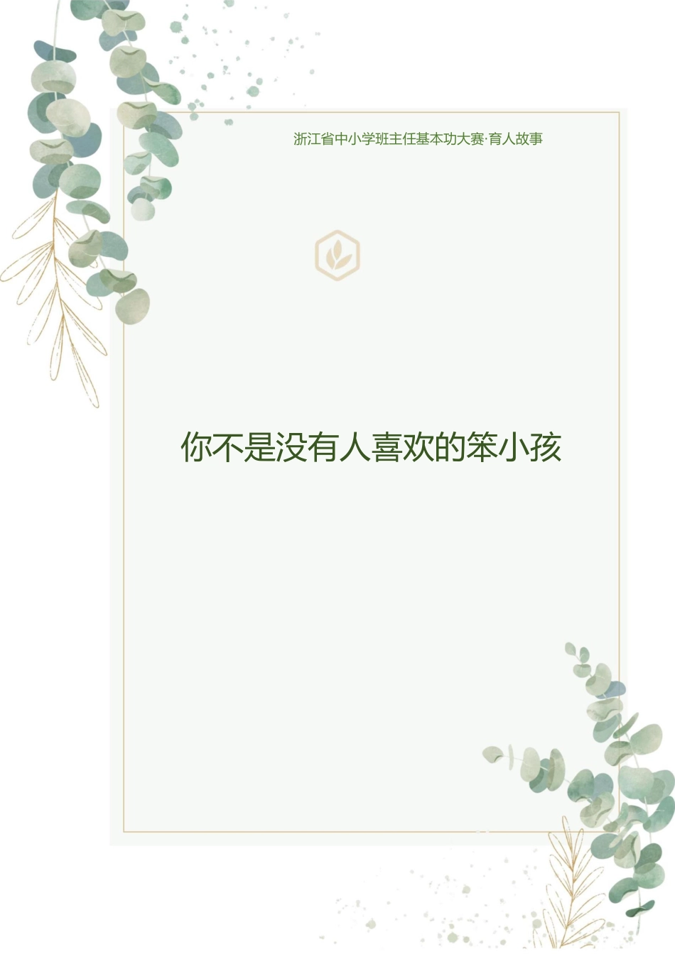 【中学】【育人故事】你不是没有人喜欢的笨小孩_第1页