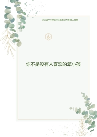 【中学】【育人故事】你不是没有人喜欢的笨小孩