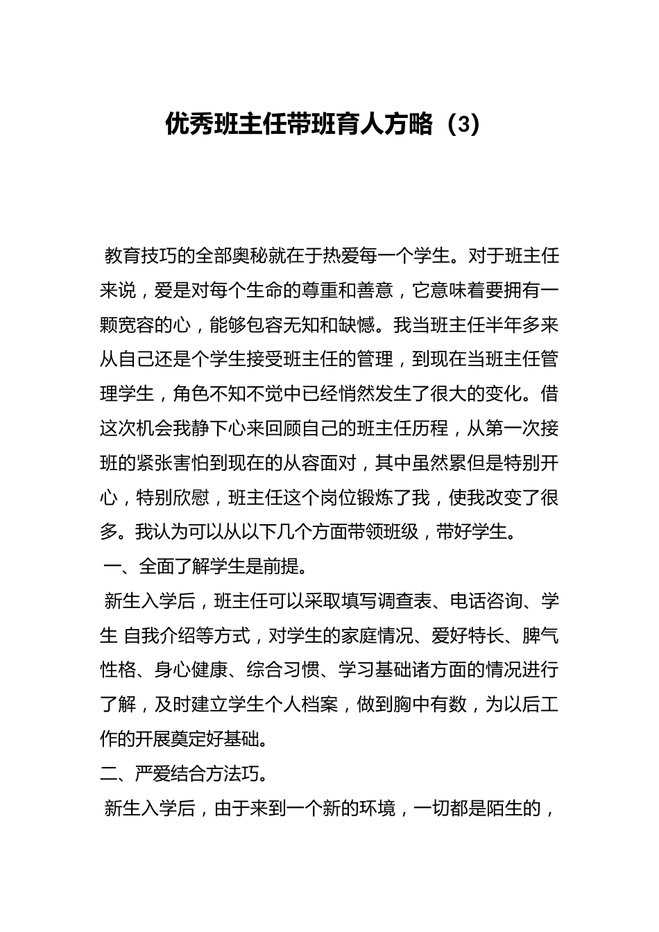 优秀班主任带班育人方略(3)_第1页