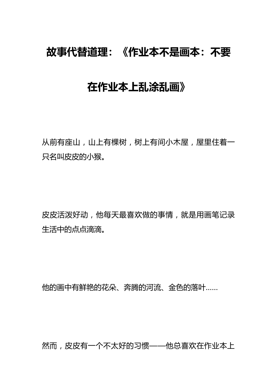 故事代替道理:《作业本不是画本:不要在作业本上乱涂乱画》_第1页