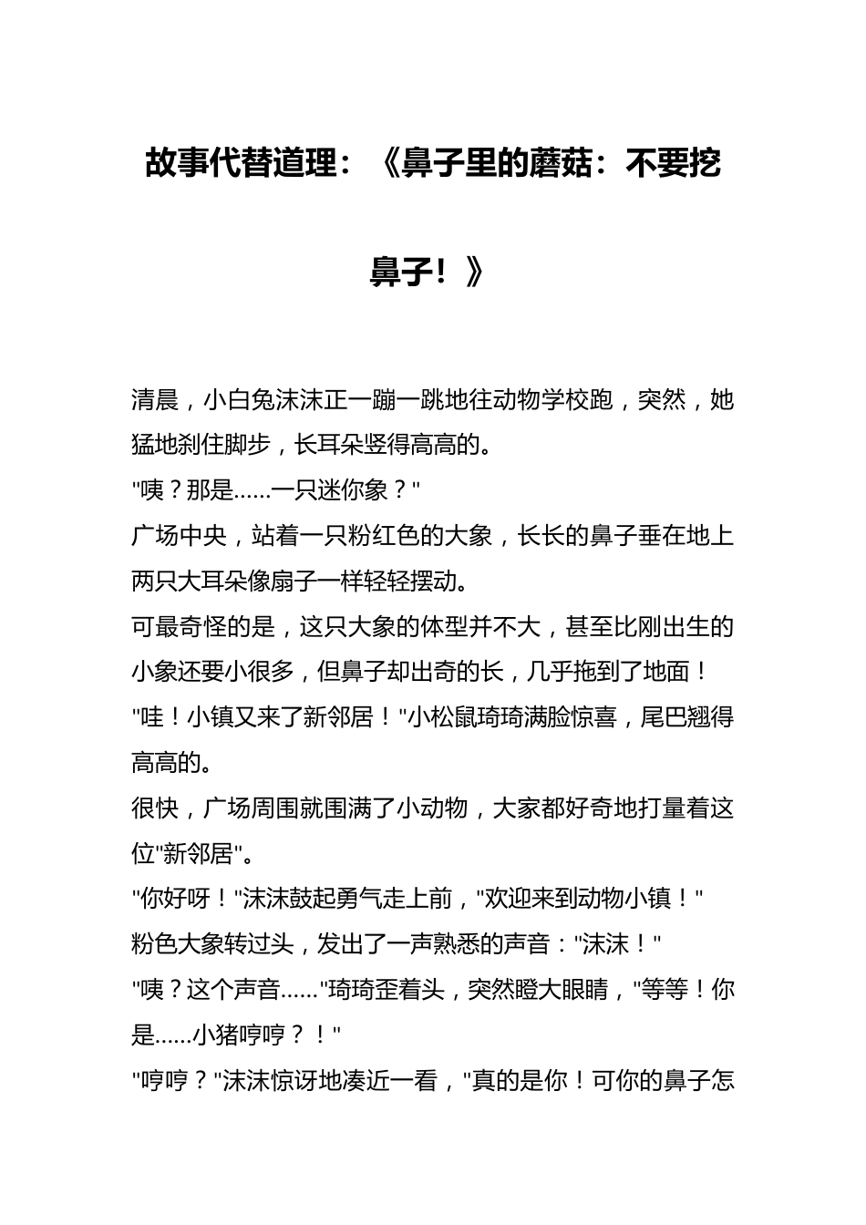 故事代替道理:《鼻子里的蘑菇:不要挖鼻子!》_第1页