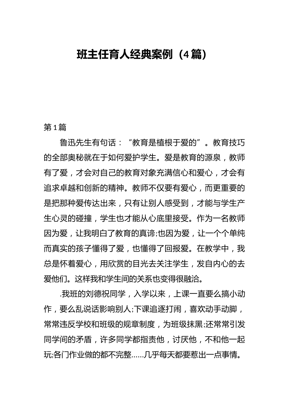 (4篇)班主任育人经典案例_第1页