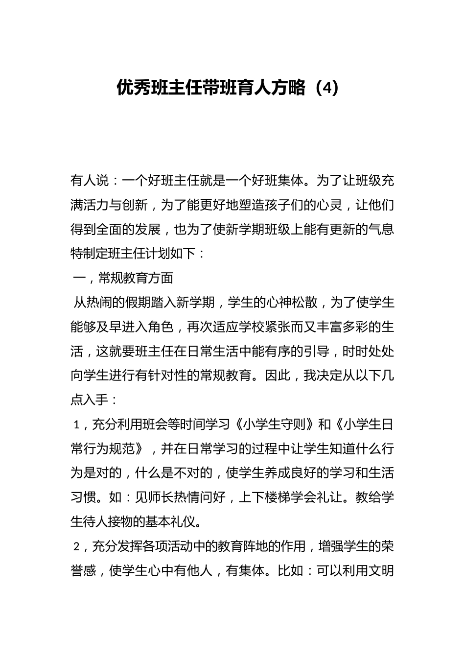 优秀班主任带班育人方略(4)_第1页