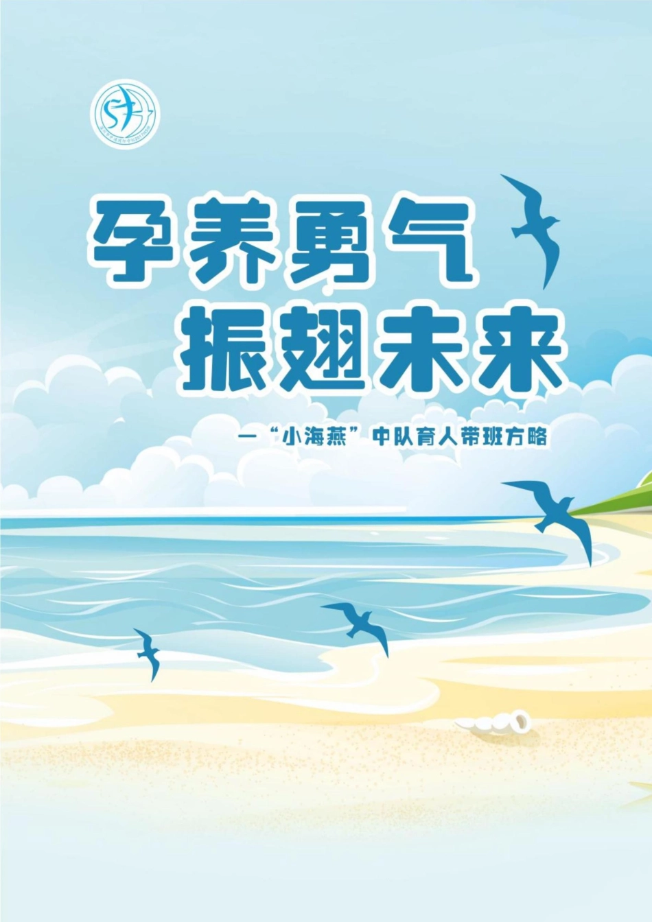 小学带班育人方略——孕养勇气,振翅未来_第1页
