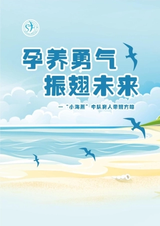 小学带班育人方略——孕养勇气，振翅未来