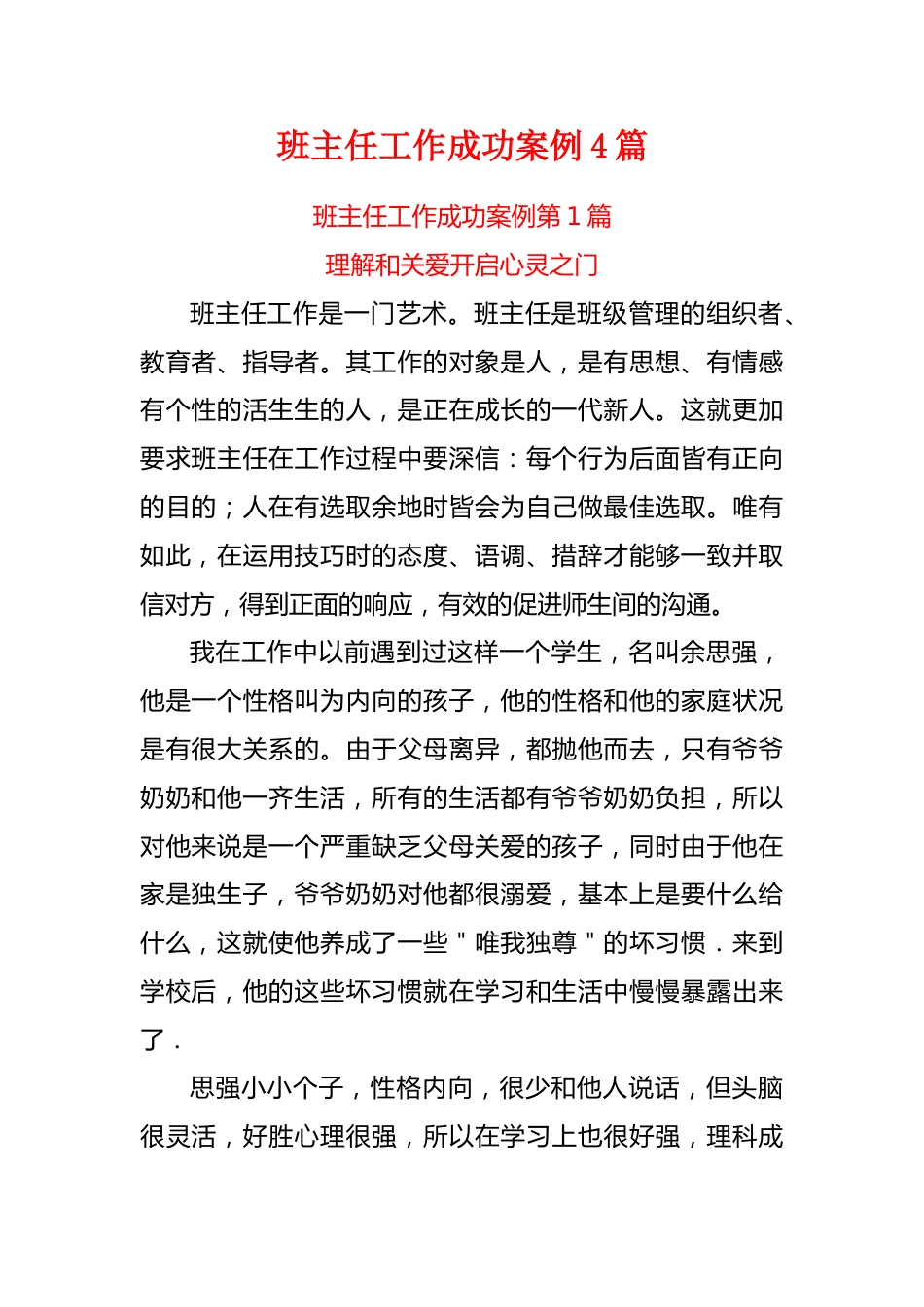 初中高中职中通用——班主任工作成功案例4篇 7300余字_第1页