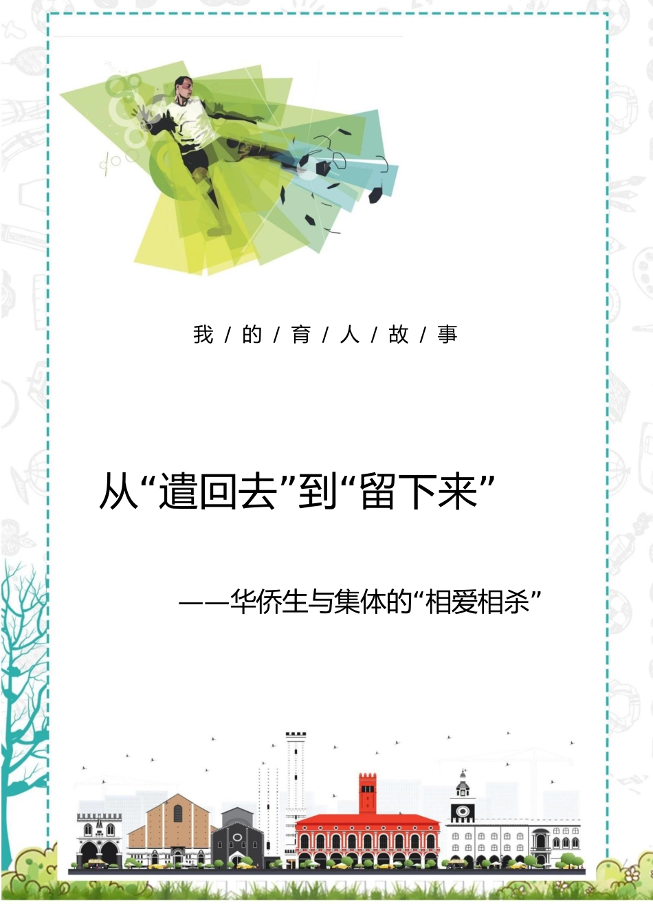 【中学】【育人故事】从“遣回去”到“留下来”_第1页