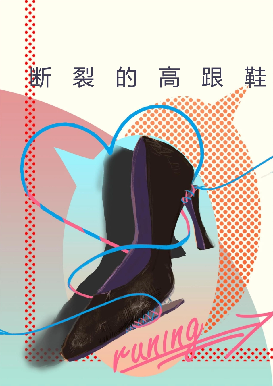 【中学】【育人故事】断裂的高跟鞋_第1页